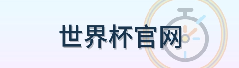 世界杯官网 logo